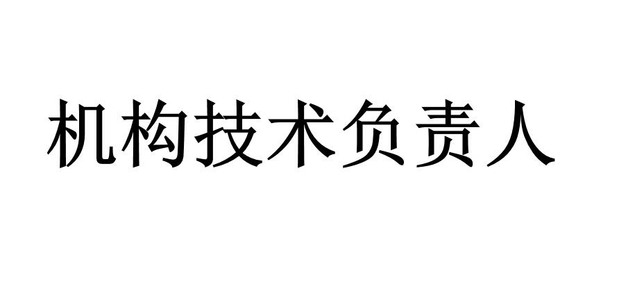 機構技術負責人