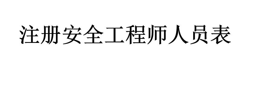 注冊安全工程師人員表