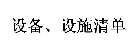 設(shè)備、設(shè)施清單